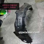骏派A50后叶子板内衬