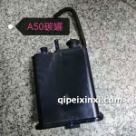 骏派A50碳罐