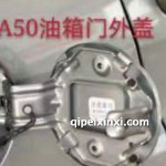 駿派A50油箱門外蓋