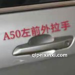 骏派A50左前外拉手