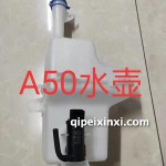 骏派A50水壶
