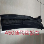 骏派A50通风盖板右