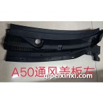 骏派A50通风盖板左