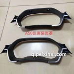 骏派A50仪表装饰罩