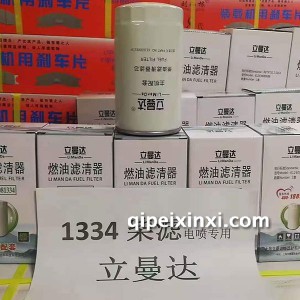 立曼达1334柴滤-电喷专用