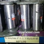 临933-936铲斗上下销-拉杆销60X170
