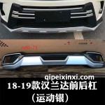 18-19款汉兰达前后杠（运动银）