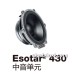 Esotar430中音单元