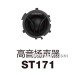 高音扬声器ST171