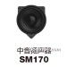 中音扬声器SM170