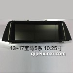 13-17宝马5系-10.25寸导航