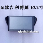 16款吉利博越10.2寸导航