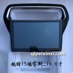 福特15福睿斯10.2寸導(dǎo)航