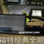 福特经典全顺导航