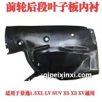 景逸XL-LV-SUV-X5-X3-XV前轮后段叶子板内衬