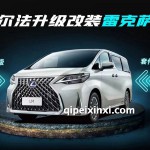 丰田威尔法改雷克萨斯LM