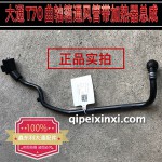 大通T70曲轴箱通风管带加热器总成