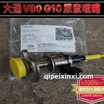 大通V80-G10尿素喷嘴