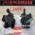 上汽大通T70发动机前悬置