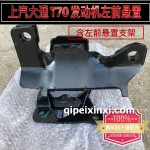 上汽大通T70发动机左前悬置