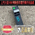驾驶员车窗升降开关总成