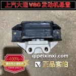 上汽大通V80發動機懸置