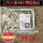 上汽大通V80钢板螺丝