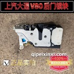 上汽大通V80后門鎖塊
