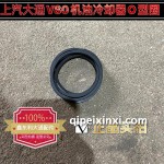 上汽大通V80機油冷卻器O型圈