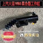 上汽大通V80离合器工作缸