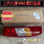 上汽大通V80尾灯总成