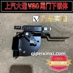 上汽大通V80尾门下锁体