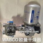 WABCO欧曼干燥器总成