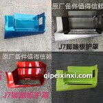 J7腳踏板護罩