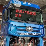 解放J7驾驶室全系