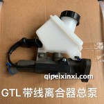 GTL带线离合器总泵