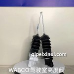 WABCO-驾驶室高度阀