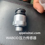 WABCO压力传感器