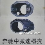 奔驰中减速器壳