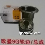 欧曼9G轮边-总成