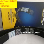 10PK1300歐曼GTL米其林皮帶