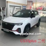 CS35plus二代