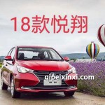 18款悦翔