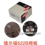 德爾福622B閥板