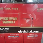 6-QW-120（760）万里蓄电池