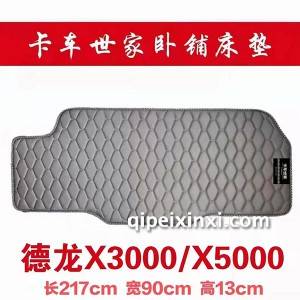德龙X3000-X5000卧铺床垫