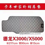 德龙X3000-X5000卧铺床垫