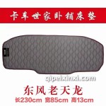 东风老天龙卧铺床垫