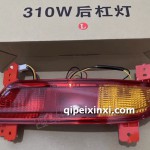 310W后杠灯