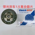 荣光货车1.5离合器片